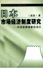 日本市场经济制度研究  对后发展国家的启示