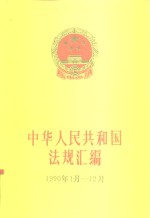 中华人民共和国法规汇编  1990年1月-12月