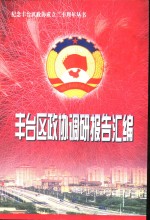 丰台区政协调研报告汇编