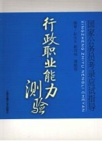 国家公务员考录应试指导  行政职业能力测验