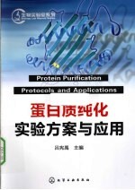 蛋白质纯化实验方案与应用