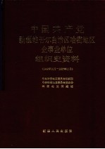 中国共产党新疆维吾尔自治区哈密地区企事业单位组织史资料  1949年10月-1987年10月