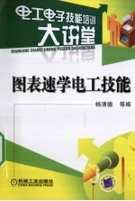 图表速学电工技能