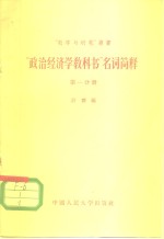 “政治经济学教科书”名词简释  第1分册