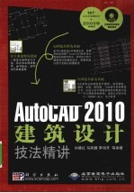 AutoCAD 2010建筑设计技法精讲