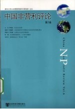 中国非营利评论  第6卷