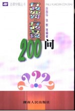 行政处罚·行政复议200问