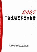 中国生物技术发展报告  2007