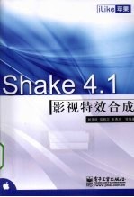 iLike苹果  Shake4.1影视特效合成