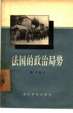 法国的政治局势