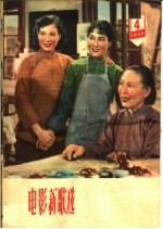 电影新歌选  1960年  第4期