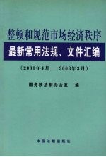 整顿和规范市场经济秩序最新常用法规、文件汇编  2001年4月-2003年3月