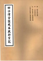 四分律含注戒本疏行宗记  第16卷