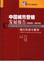 中国城市营销发展报告  通往和谐与繁荣  2009-2010