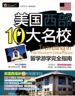 美国西部10大名校