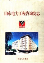 山东电力工程咨询院志  1958-1998