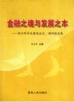 金融之魂与发展之本  践行科学发展观论文、调研报告集