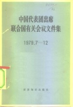 中国代表团出席联合国有关会议文件集  1979.7-12