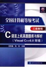 C语言上机真题题库与解析：Visual C++6.0环境