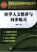 国家执业医师资格考试  医学人文精讲与同步练习  2012  2012版