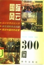 国际风云300问