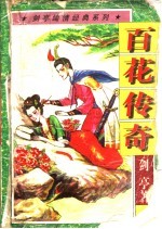 百花传奇  上、中