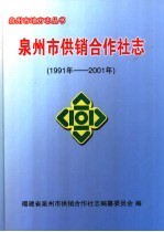 泉州市供销合作社志  1991年-2001年