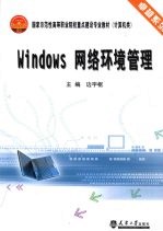 Windows网络环境管理