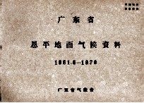 广东省恩平地面气候资料  1961.6-1970