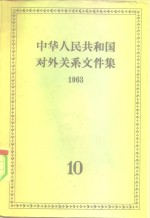 中华人民共和国对外关系文件集  第10集  1963