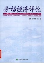 劳动经济评论    第1卷 第1辑 2008年11月