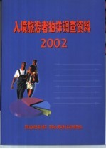 入境旅游者抽样调查资料  2002