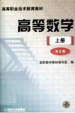 高等职业技术教育教材  高等数学  上  第2版