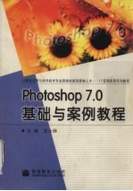 Photoshop 7.0基础与案例教程