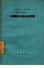 大规模地收集全国民歌