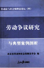 劳动法与社会保障法论坛  4  劳动争议研究