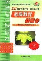 321创新实践同步·单元练与测  高中语文  第4册