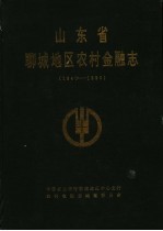 山东省聊城地区农村金融志  1840-1990