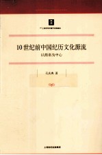 10世纪前中国纪历文化源流  以简帛为中心