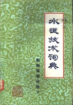 水运技术词典  船舶驾驶分册  试用本  下