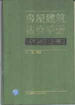 房屋建筑估价手册