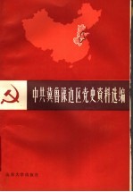 中共冀鲁豫边区党史资料选编  第1辑  上  1921.7-1937.7