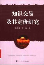 知识交易及其定价研究