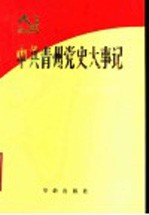 中共青州党史大事记  1921年7月至1949年9月