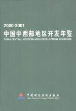 中国中西部地区开发年鉴  2000-2001