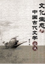 文化生态与中国古代文学论丛