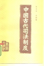 中国古代司法制度