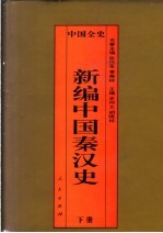 百卷本中国全史  新编中国秦汉史  下