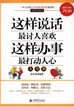 家庭珍藏经典畅销书系  这样说话最讨人喜欢，这样办事最打动人心大全集  超值金版