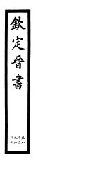 钦定晋书  第21册  第83-86卷